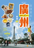 廣州旅遊新情報2025-26最新版 